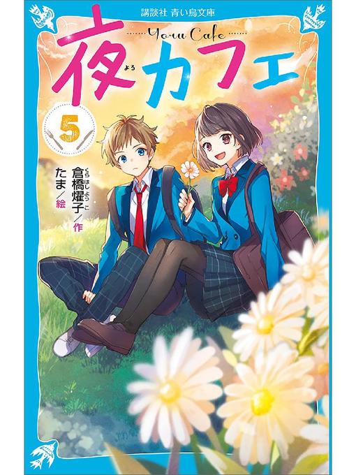 倉橋燿子作の夜カフェ(5): 本編の作品詳細 - 貸出可能
